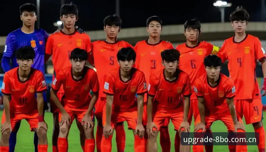 U17世界杯抽签结果出炉，如何在8博体育平台实时追踪中国队的表现？